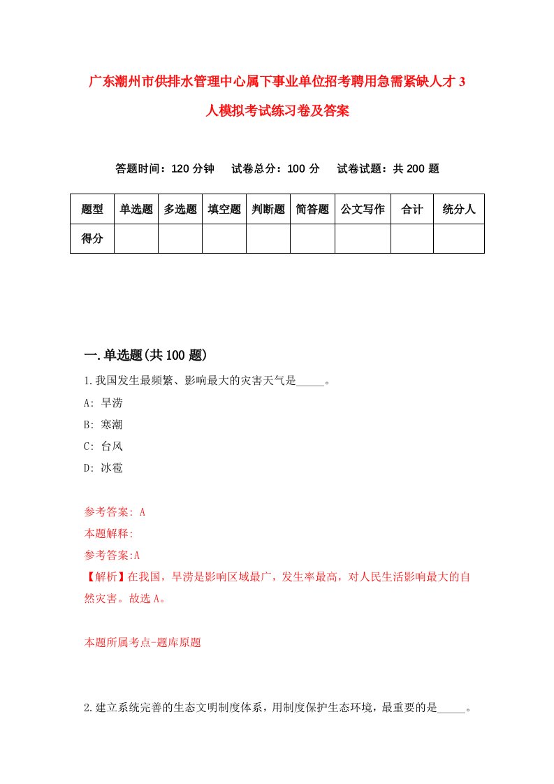 广东潮州市供排水管理中心属下事业单位招考聘用急需紧缺人才3人模拟考试练习卷及答案第7次