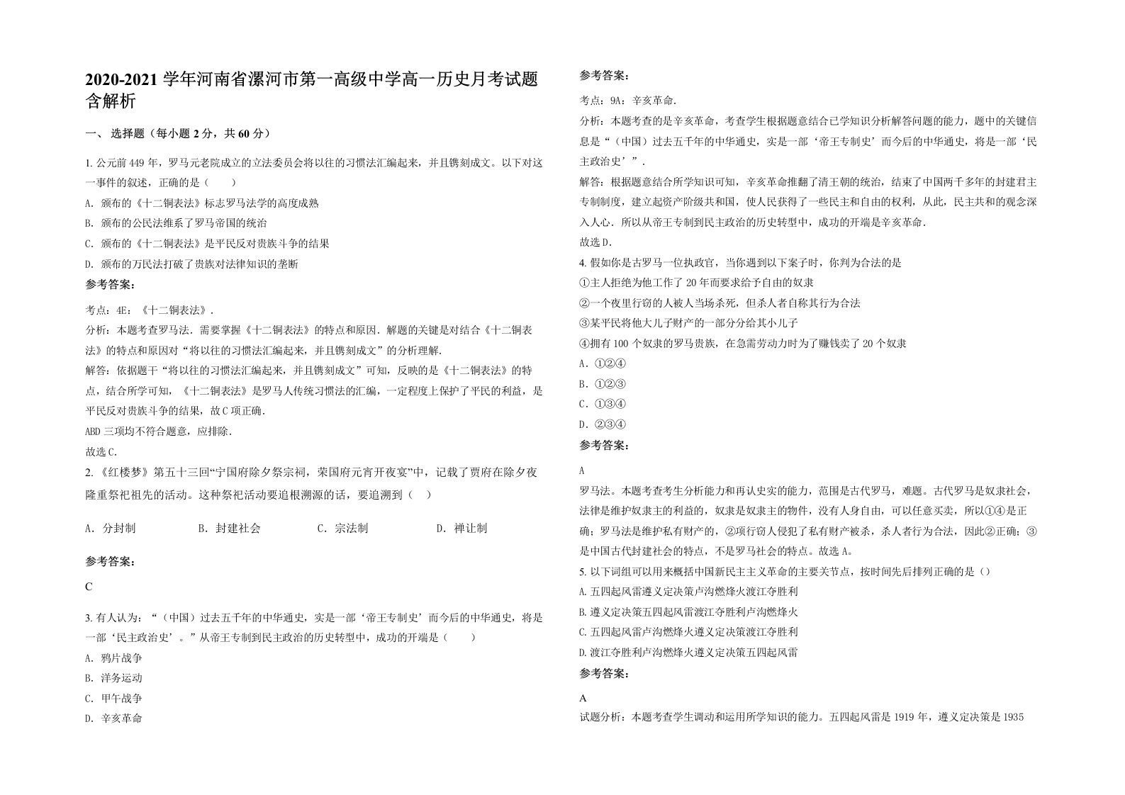 2020-2021学年河南省漯河市第一高级中学高一历史月考试题含解析