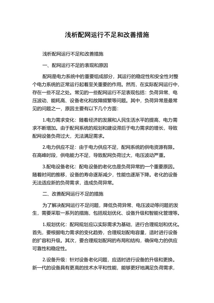 浅析配网运行不足和改善措施