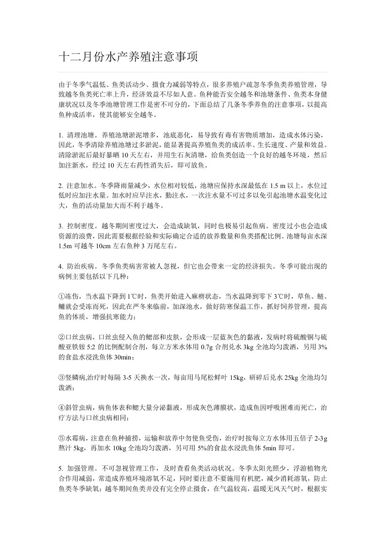 十二月份水产养殖注意事项