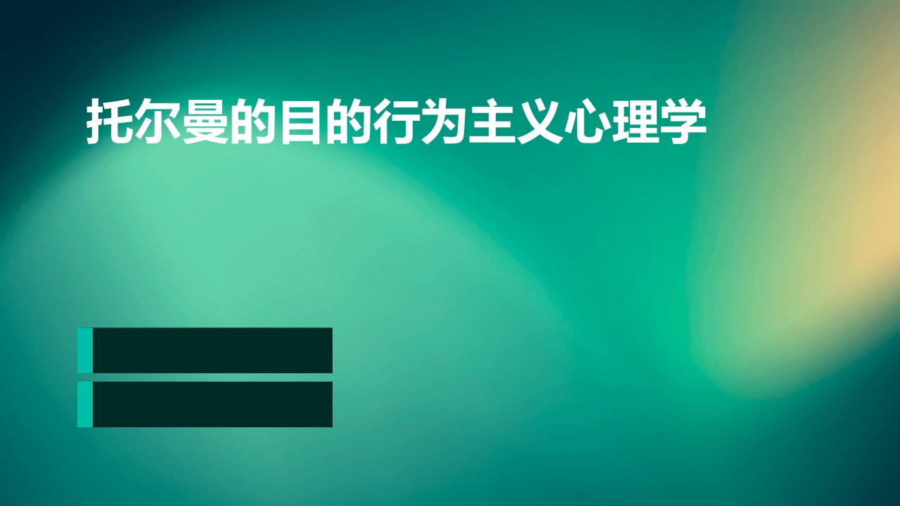 托尔曼的目的行为主义心理学