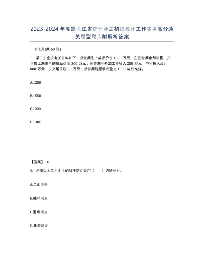 2023-2024年度黑龙江省统计师之初级统计工作实务高分通关题型题库附解析答案