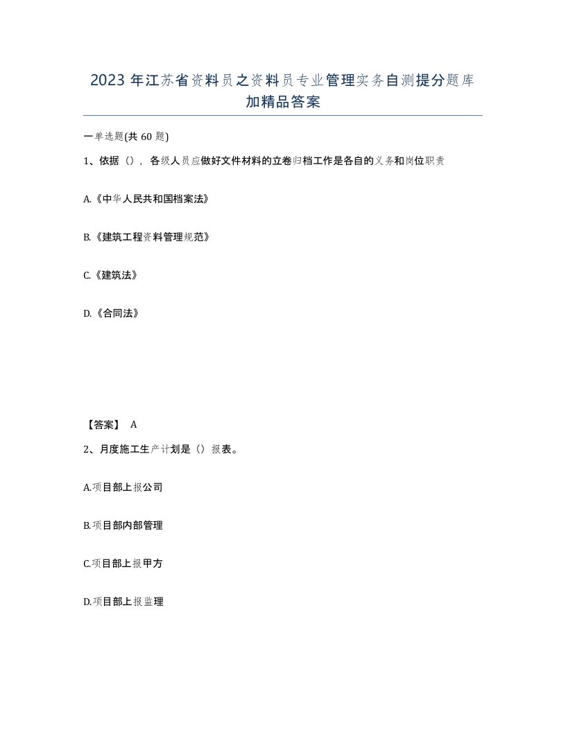 2023年江苏省资料员之资料员专业管理实务自测提分题库加答案