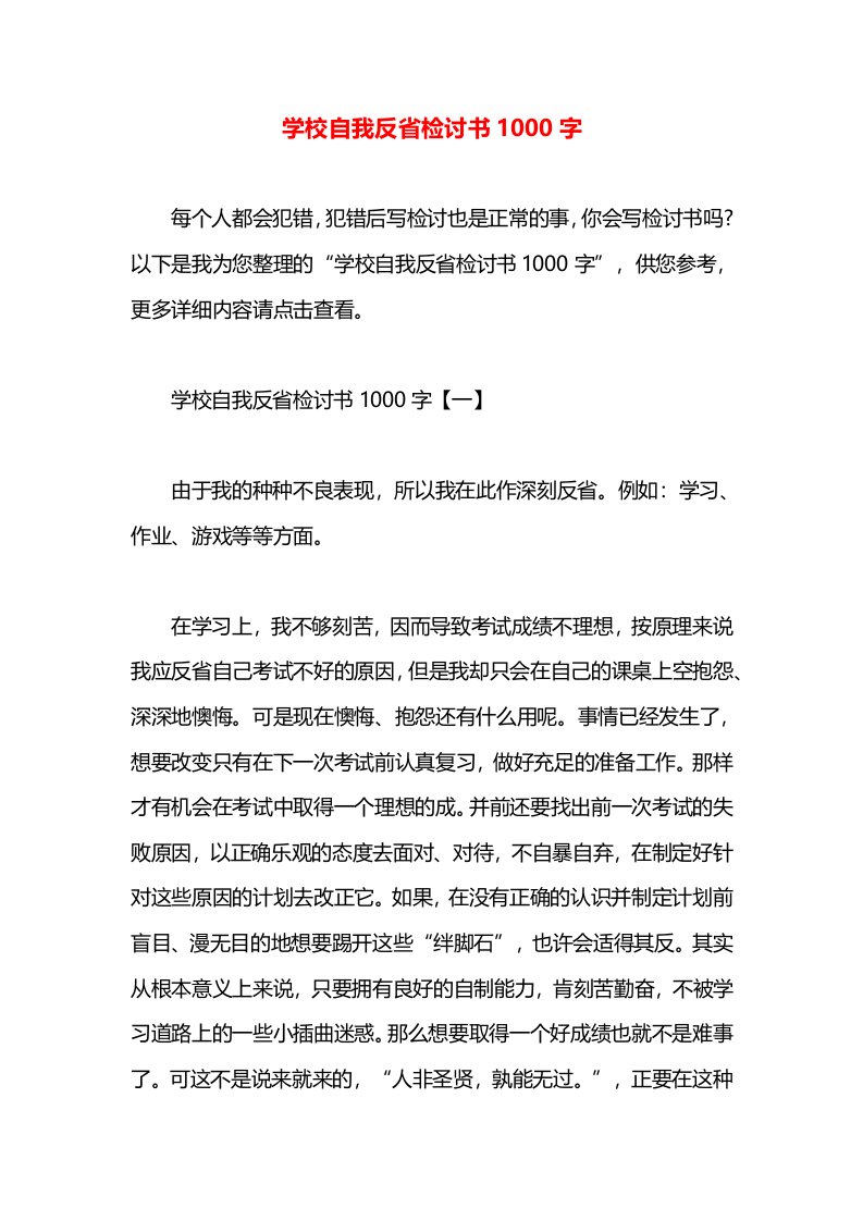 学校自我反省检讨书1000字