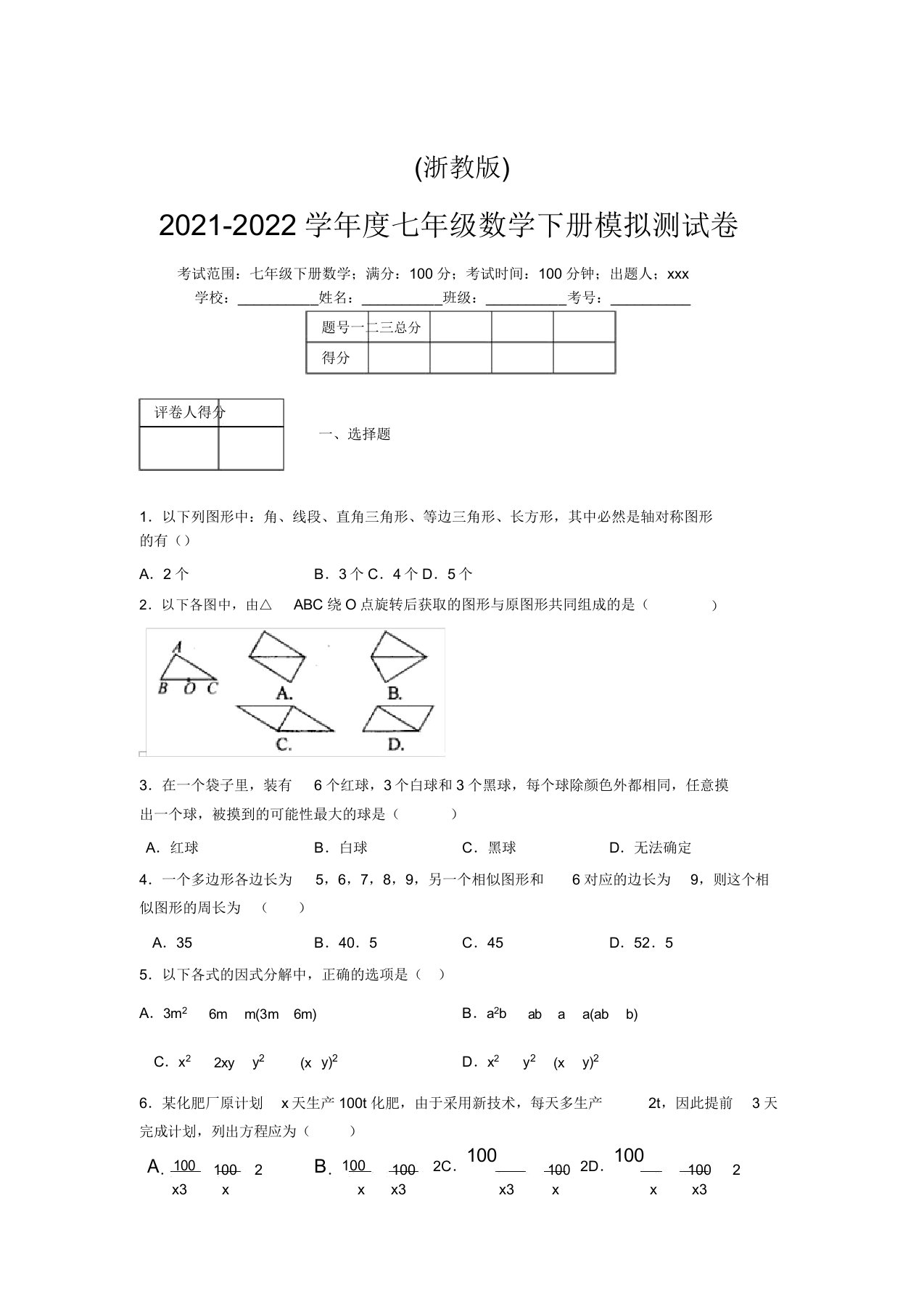 浙教版2021-2022学年度七年级数学下册模拟测试卷(6342)