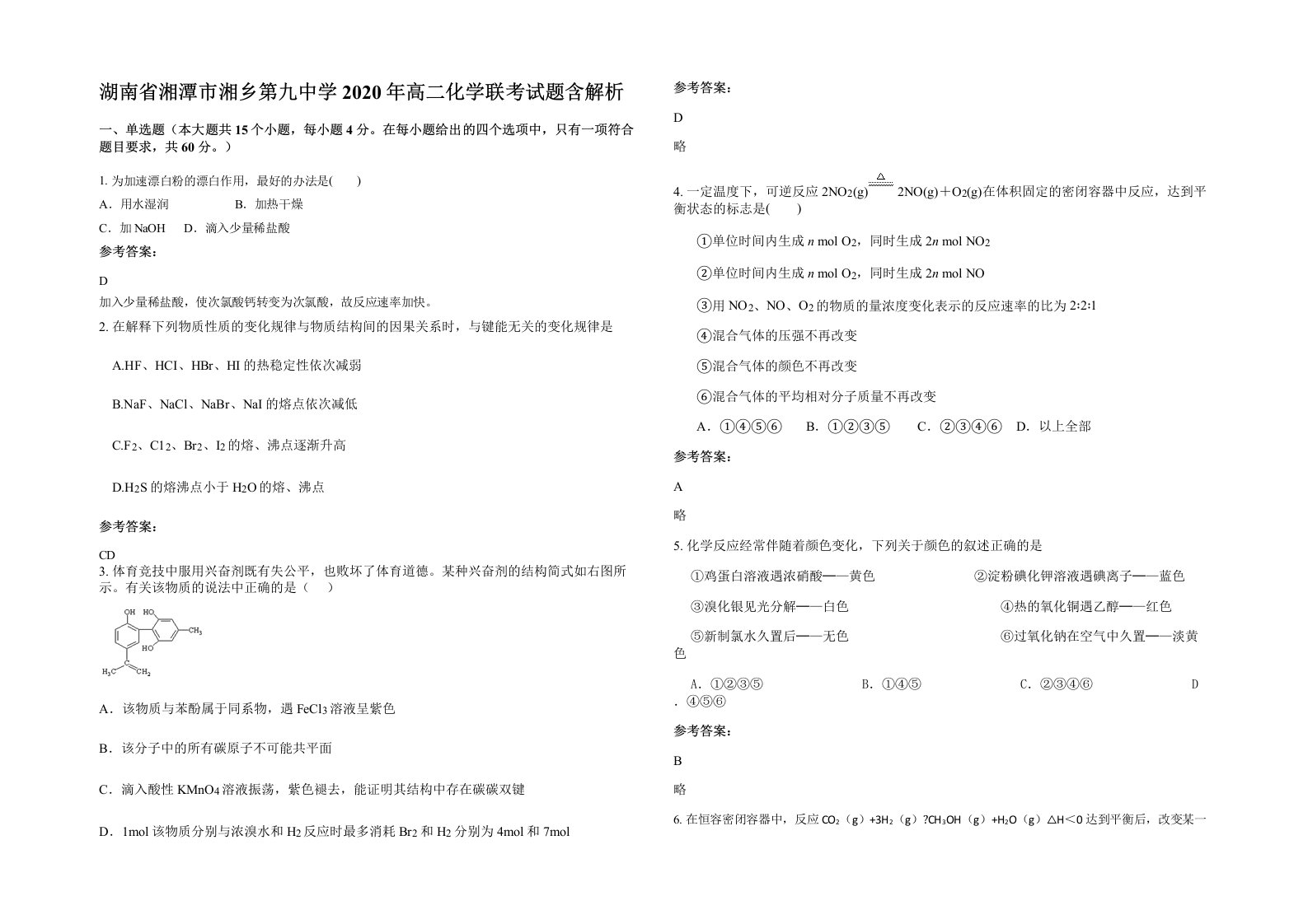 湖南省湘潭市湘乡第九中学2020年高二化学联考试题含解析