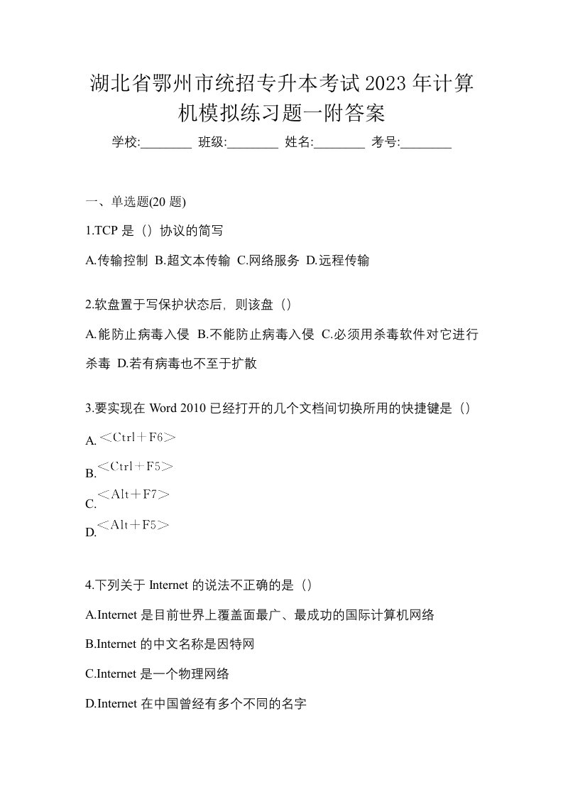 湖北省鄂州市统招专升本考试2023年计算机模拟练习题一附答案