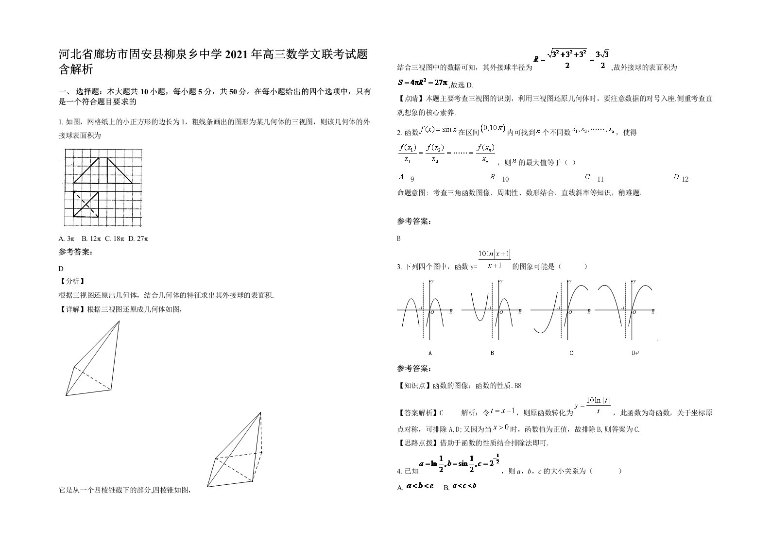 河北省廊坊市固安县柳泉乡中学2021年高三数学文联考试题含解析