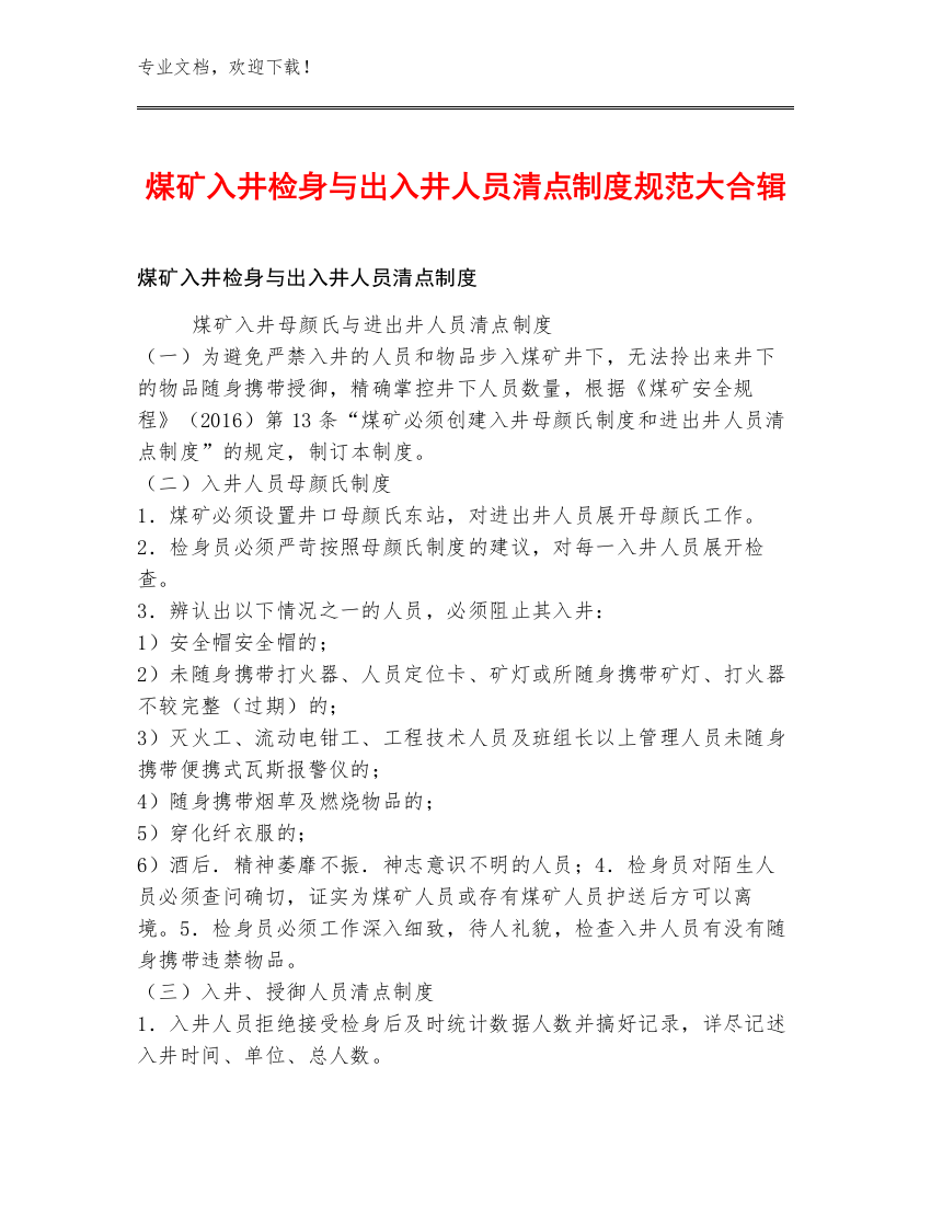 煤矿入井检身与出入井人员清点制度规范大合辑