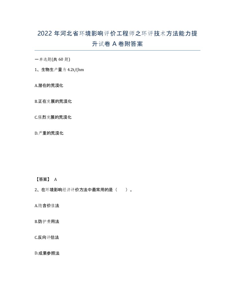 2022年河北省环境影响评价工程师之环评技术方法能力提升试卷A卷附答案