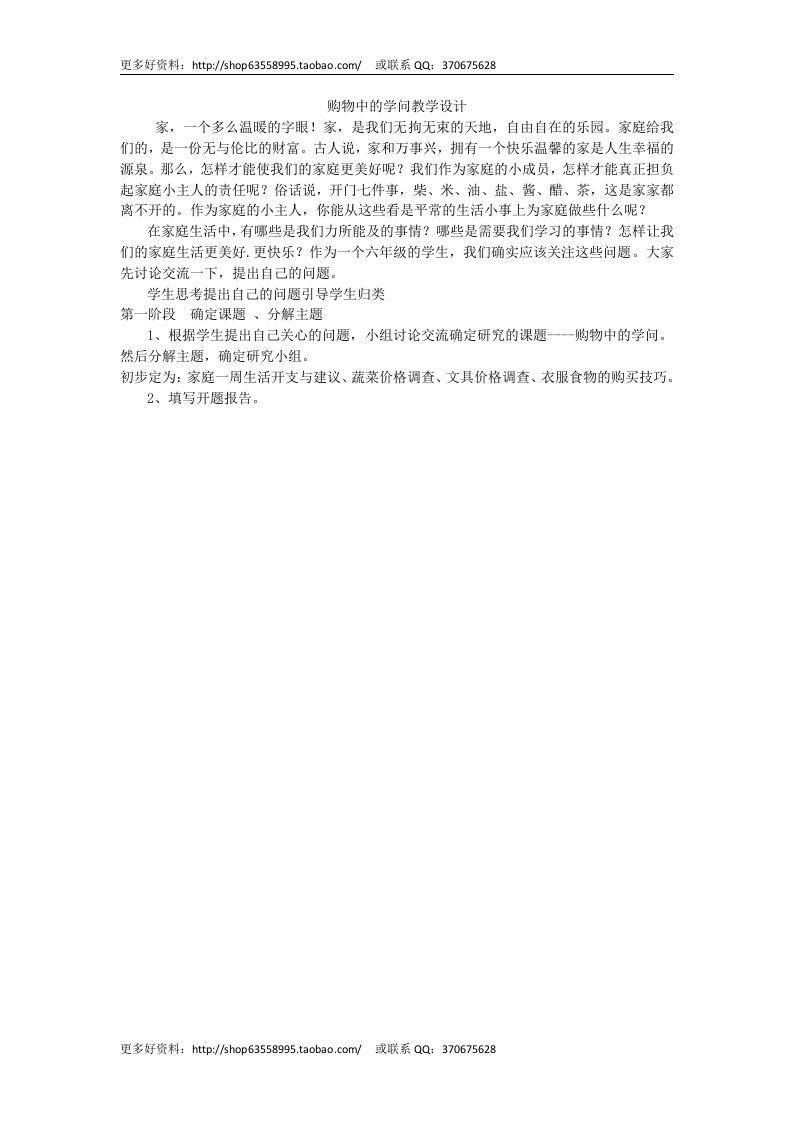 小学综合社会实践《购物中的学问》教学设计附调查表评价表