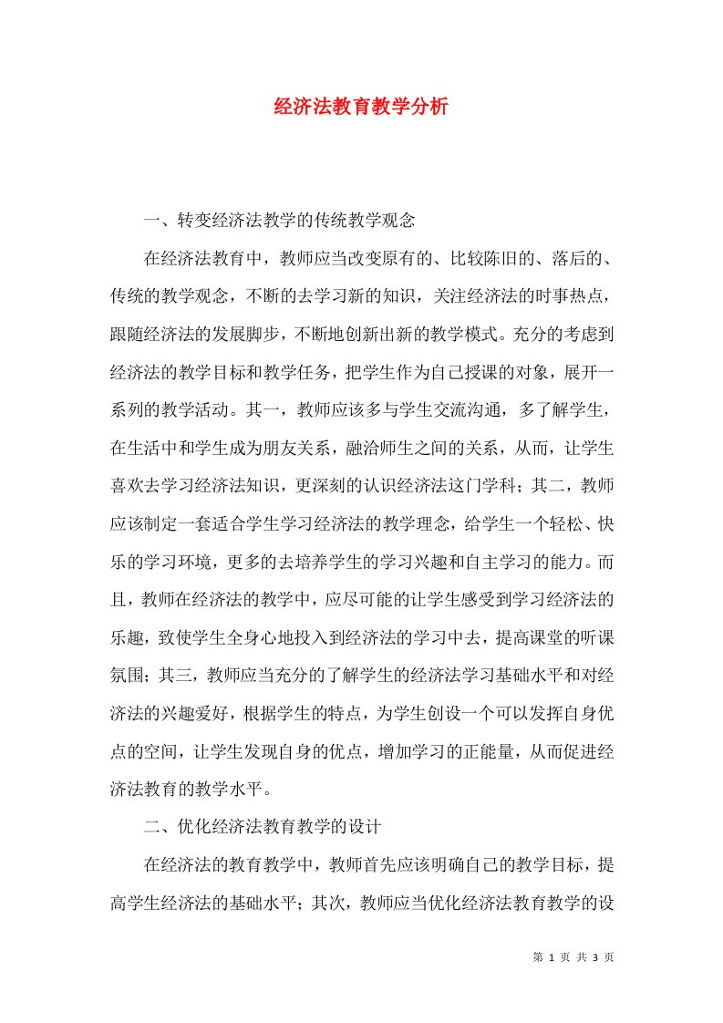 经济法教育教学分析