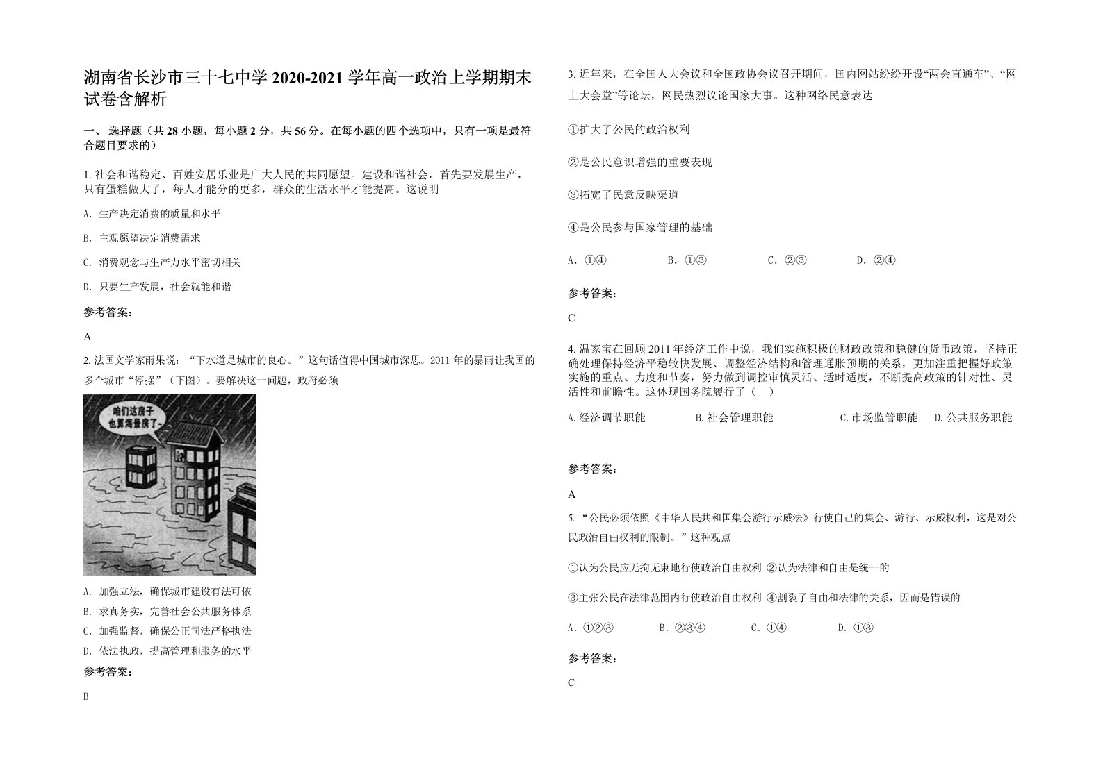 湖南省长沙市三十七中学2020-2021学年高一政治上学期期末试卷含解析