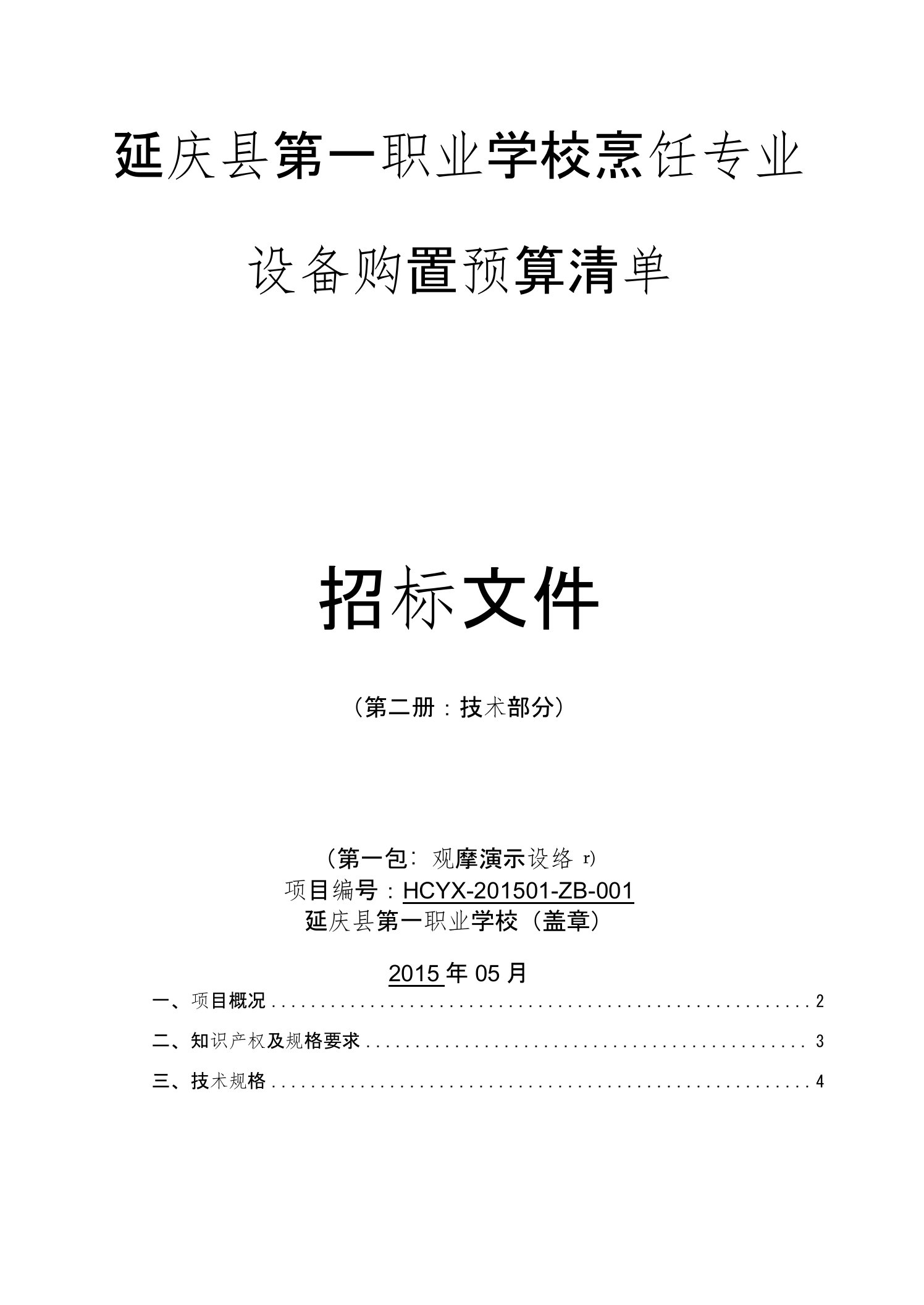 延庆县第一职业学校烹饪专业设备购置预算清单