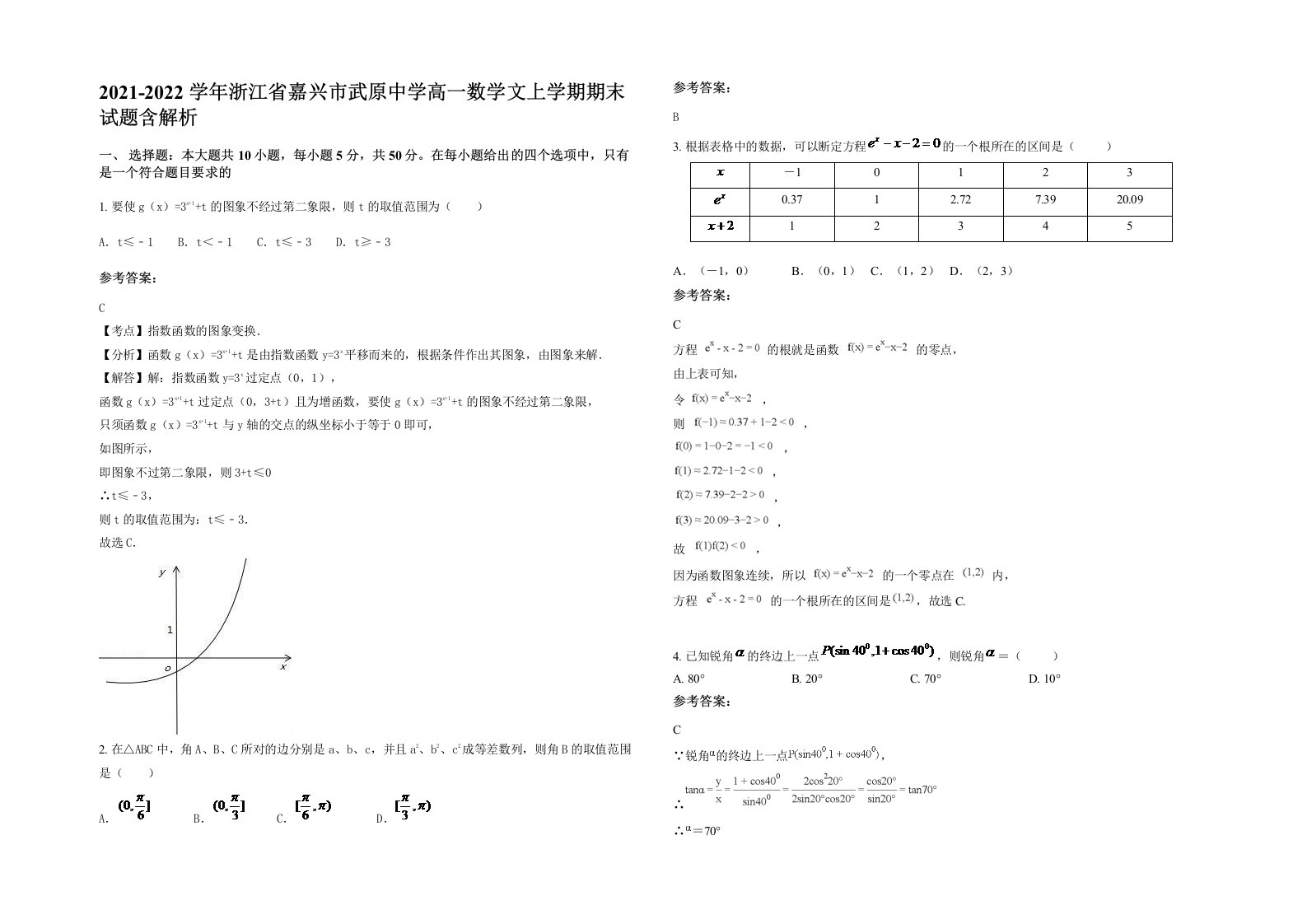 2021-2022学年浙江省嘉兴市武原中学高一数学文上学期期末试题含解析