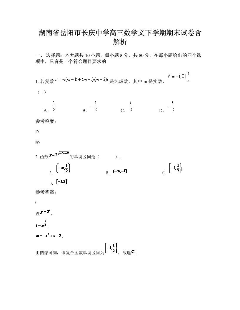 湖南省岳阳市长庆中学高三数学文下学期期末试卷含解析