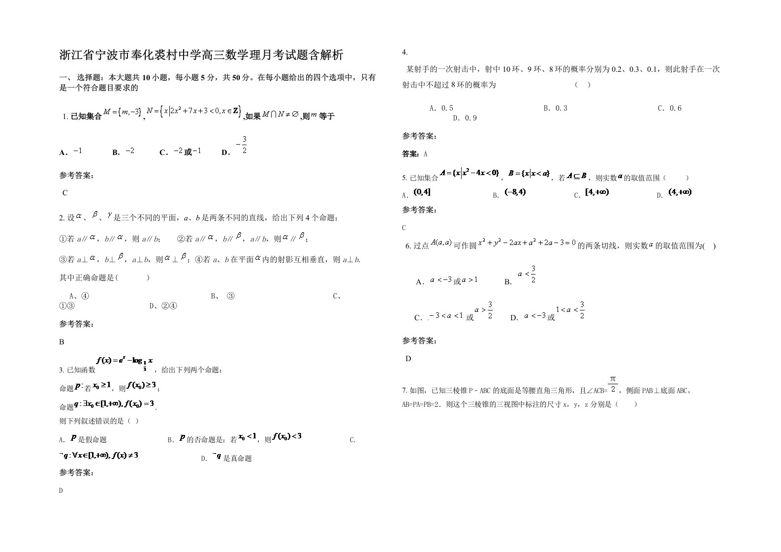 浙江省宁波市奉化裘村中学高三数学理月考试题含解析