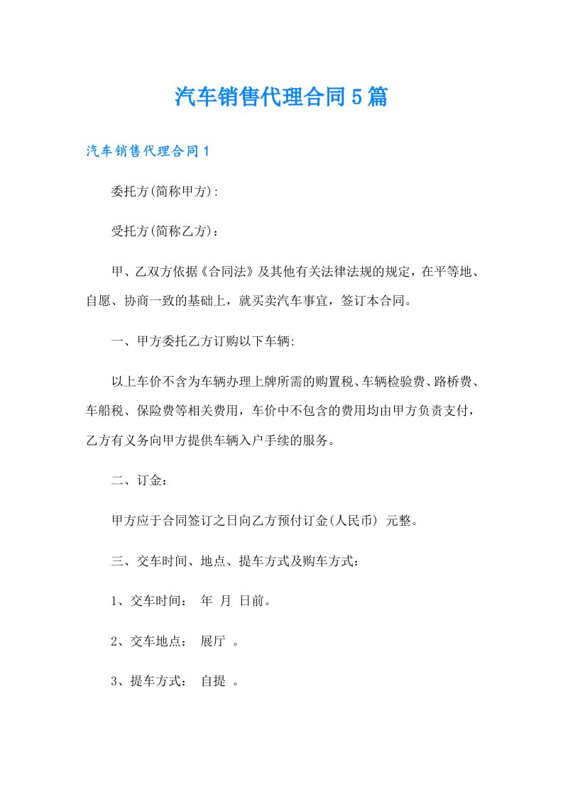 汽车销售代理合同5篇