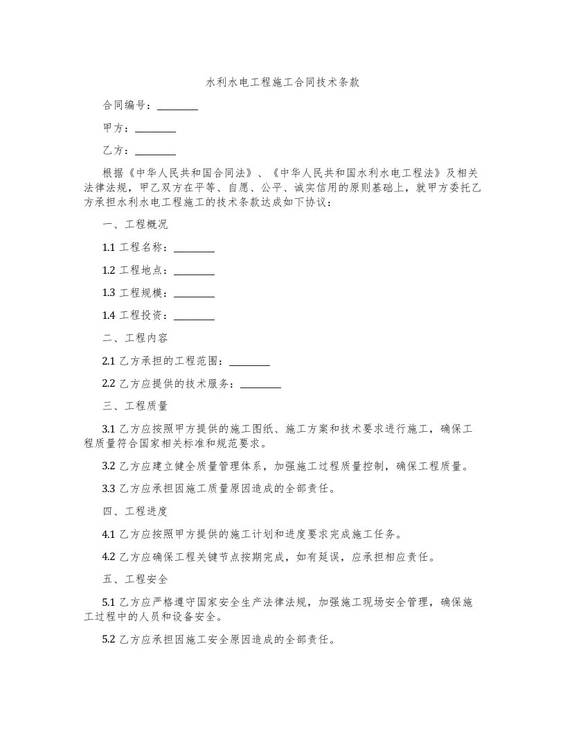 水利水电工程施工合同技术条款