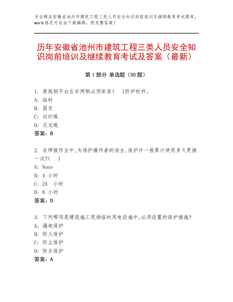 历年安徽省池州市建筑工程三类人员安全知识岗前培训及继续教育考试及答案（最新）