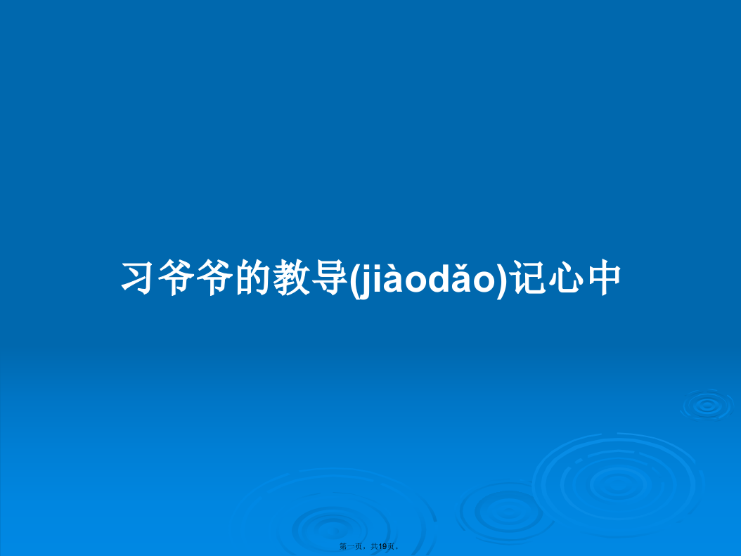 习爷爷的教导记心中学习教案