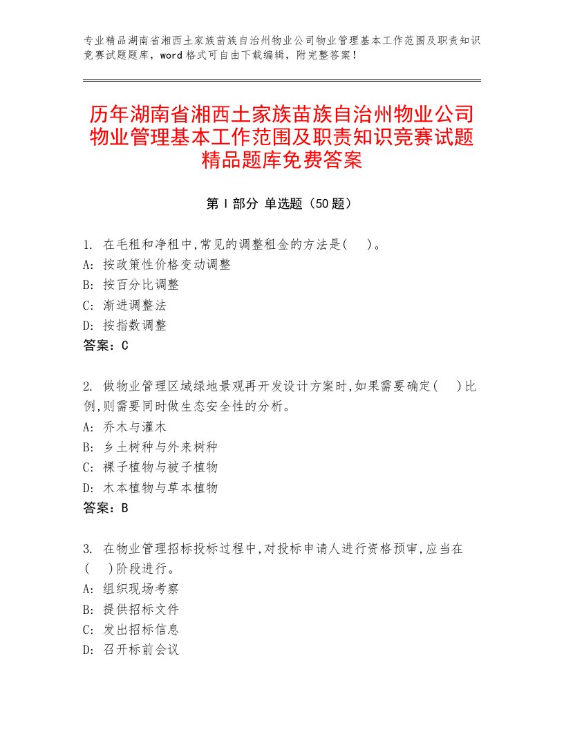 历年湖南省湘西土家族苗族自治州物业公司物业管理基本工作范围及职责知识竞赛试题精品题库免费答案