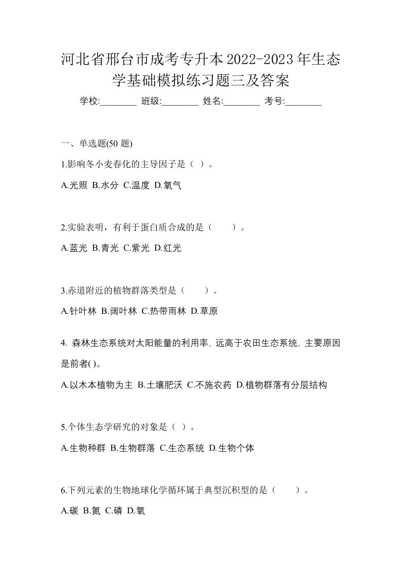 河北省邢台市成考专升本2022-2023年生态学基础模拟练习题三及答案