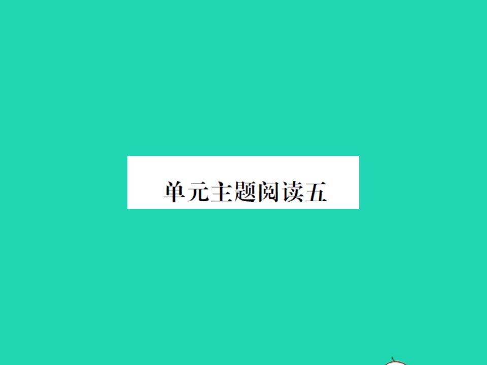 2022春四年级语文下册第五单元主题阅读五习题课件新人教版