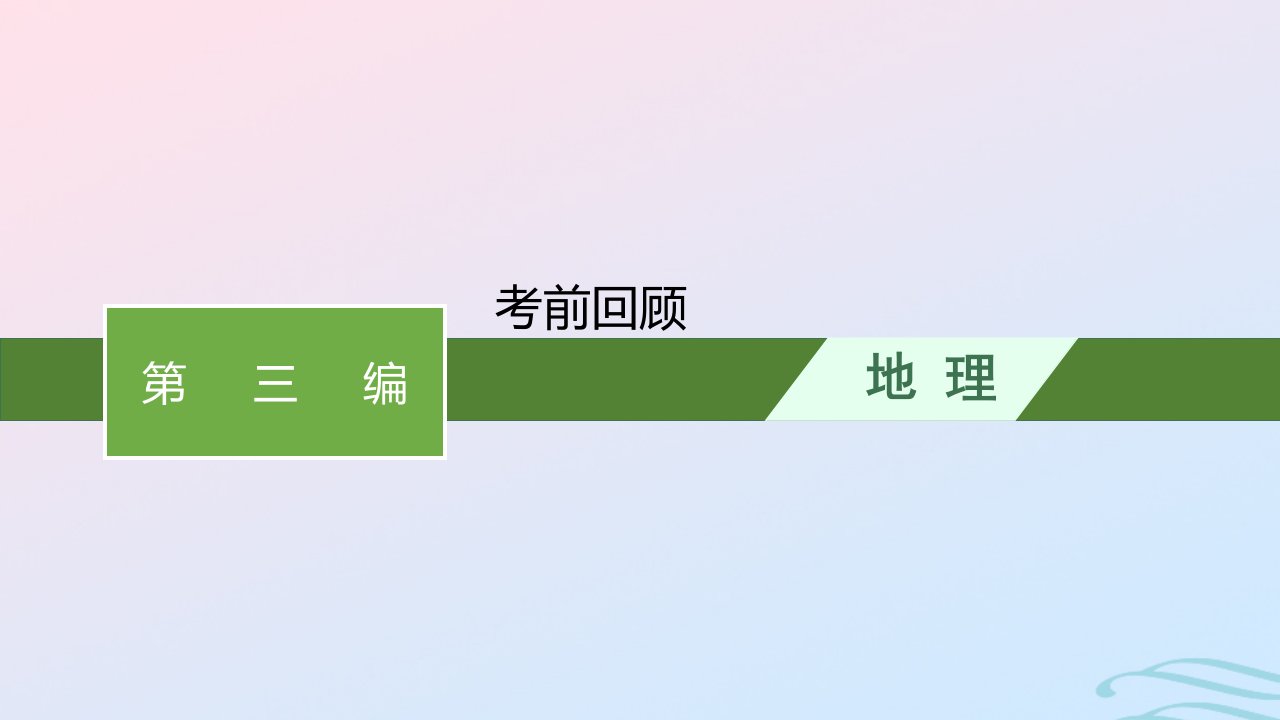 新高考新教材2024届高考地理二轮总复习第三编考前回顾课件