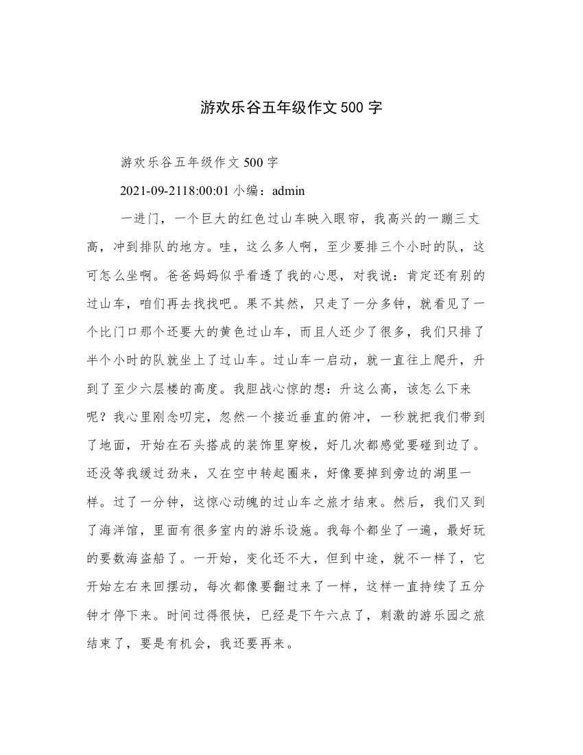 游欢乐谷五年级作文500字