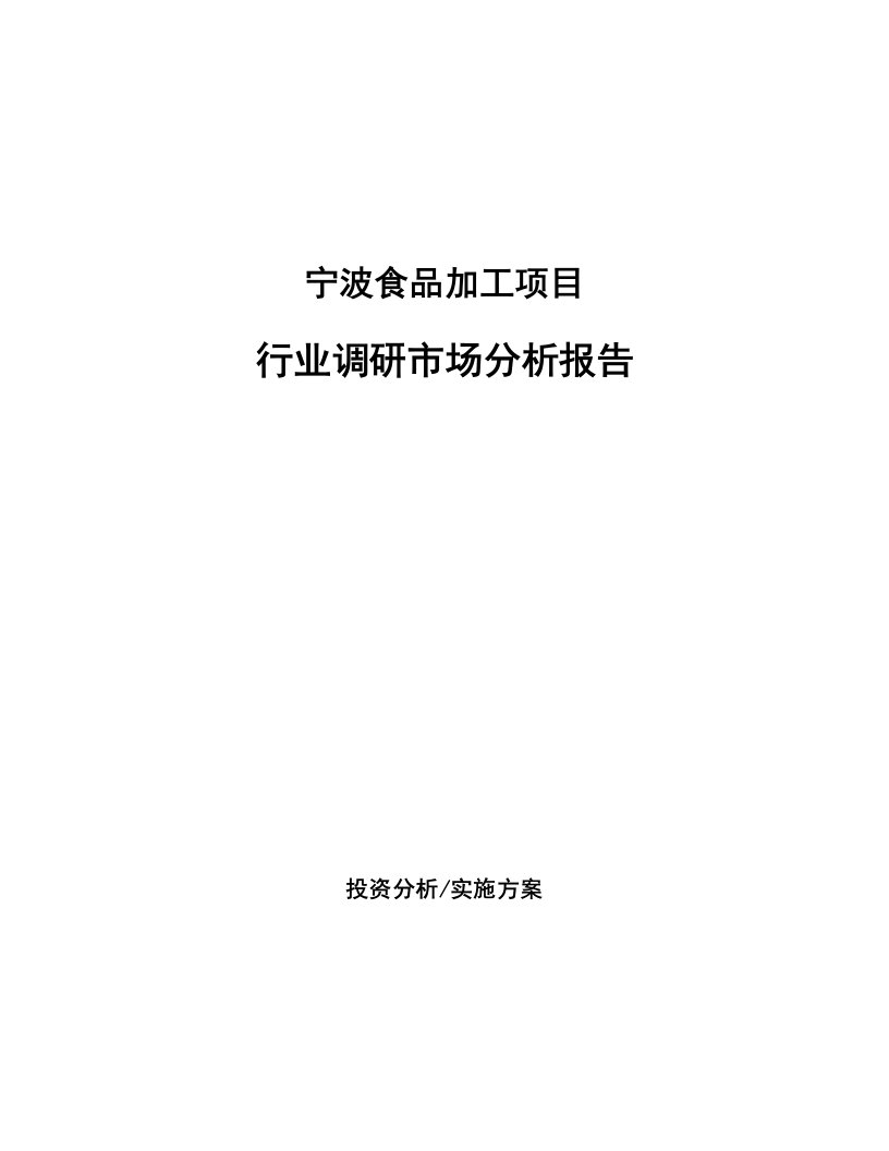 宁波食品加工项目行业调研市场分析报告