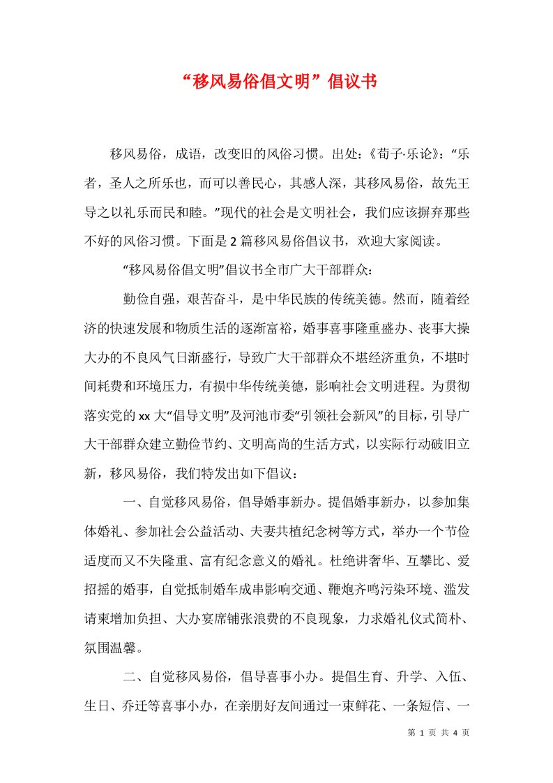 精选移风易俗倡文明倡议书