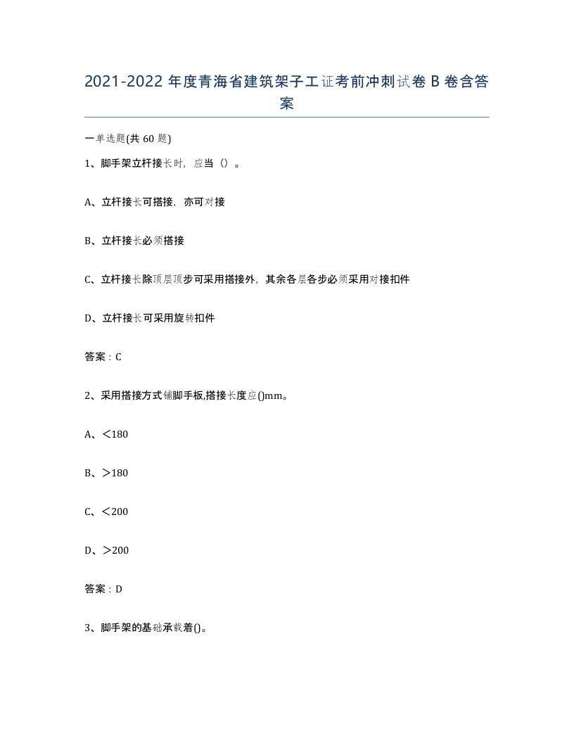 2021-2022年度青海省建筑架子工证考前冲刺试卷B卷含答案