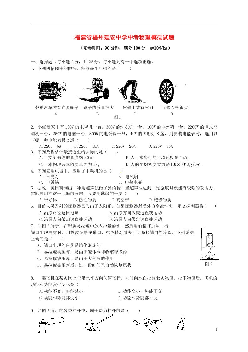 福建省福州延安中学中考物理模拟试题