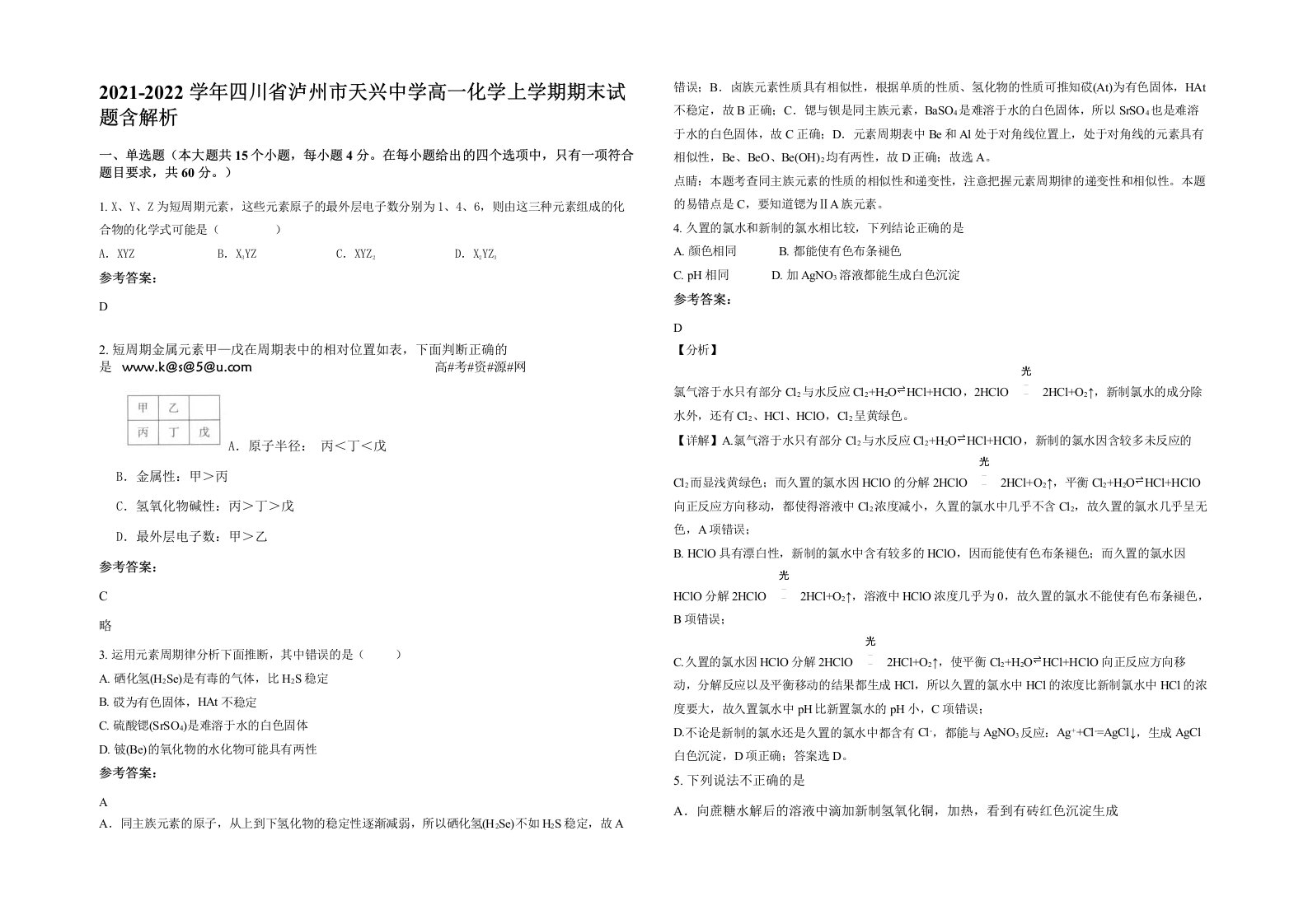 2021-2022学年四川省泸州市天兴中学高一化学上学期期末试题含解析