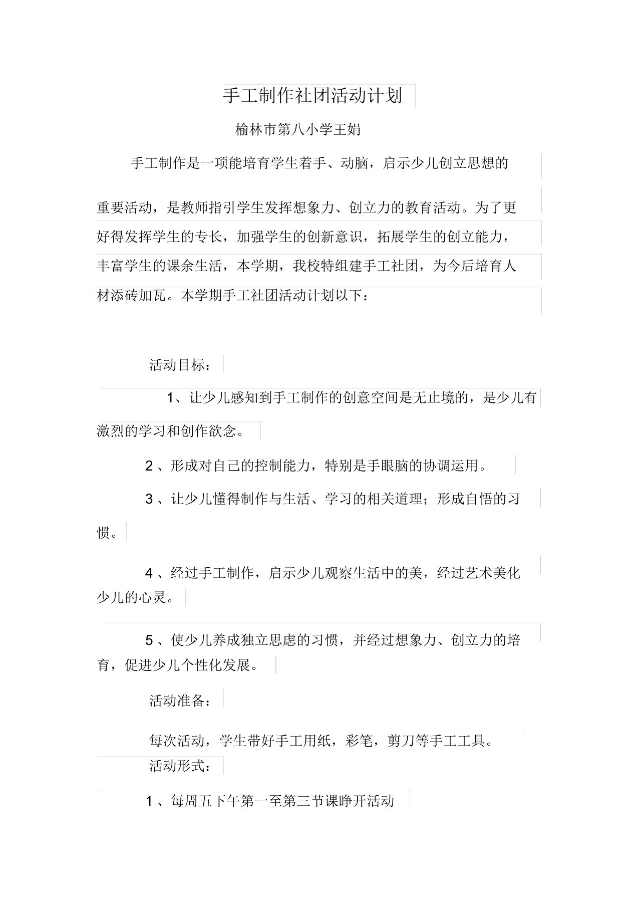 手工制作社团活动计划模板与学习的学习的教案