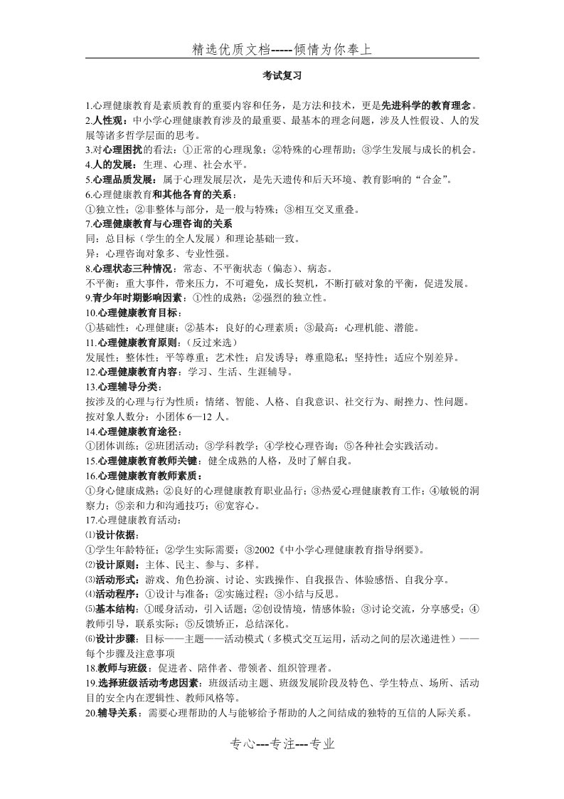 南京市心理健康教育教师资格认证考试复习资料(共6页)