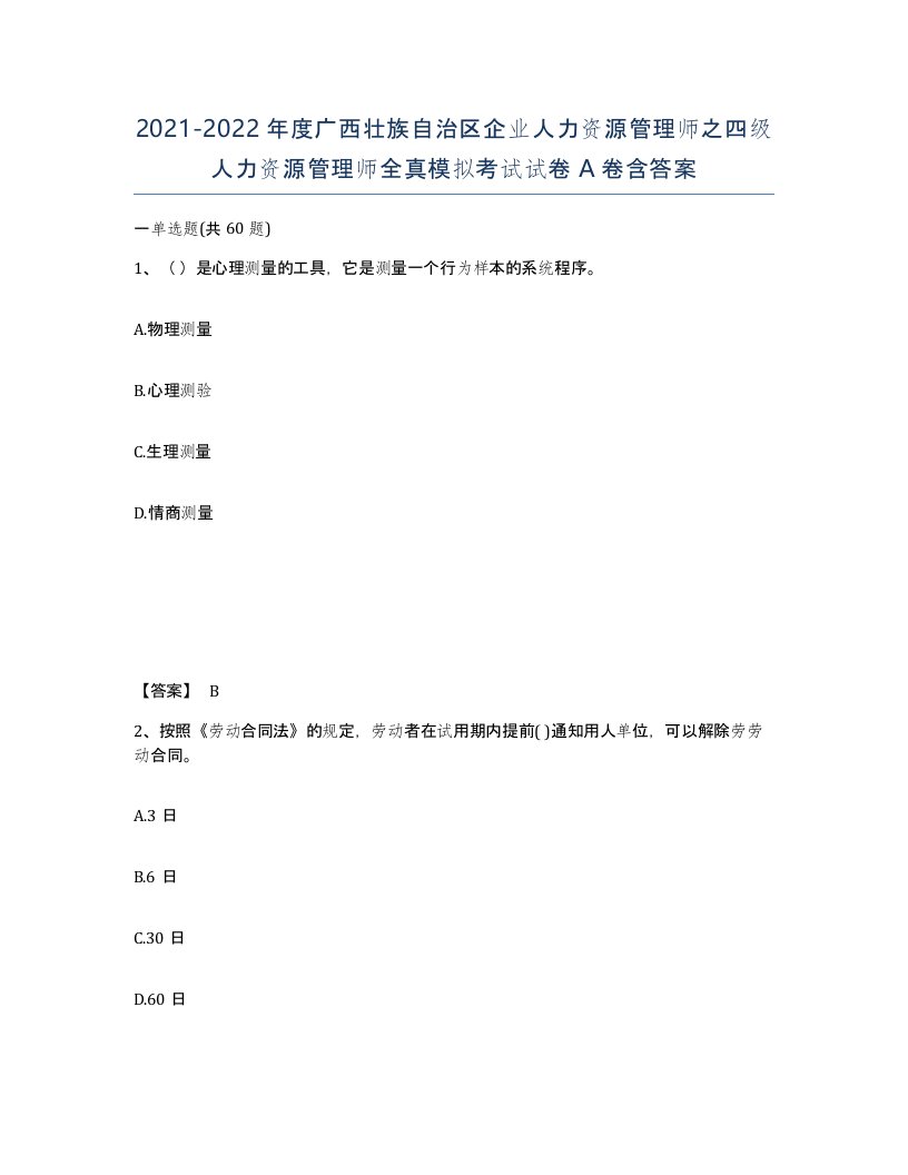 2021-2022年度广西壮族自治区企业人力资源管理师之四级人力资源管理师全真模拟考试试卷A卷含答案