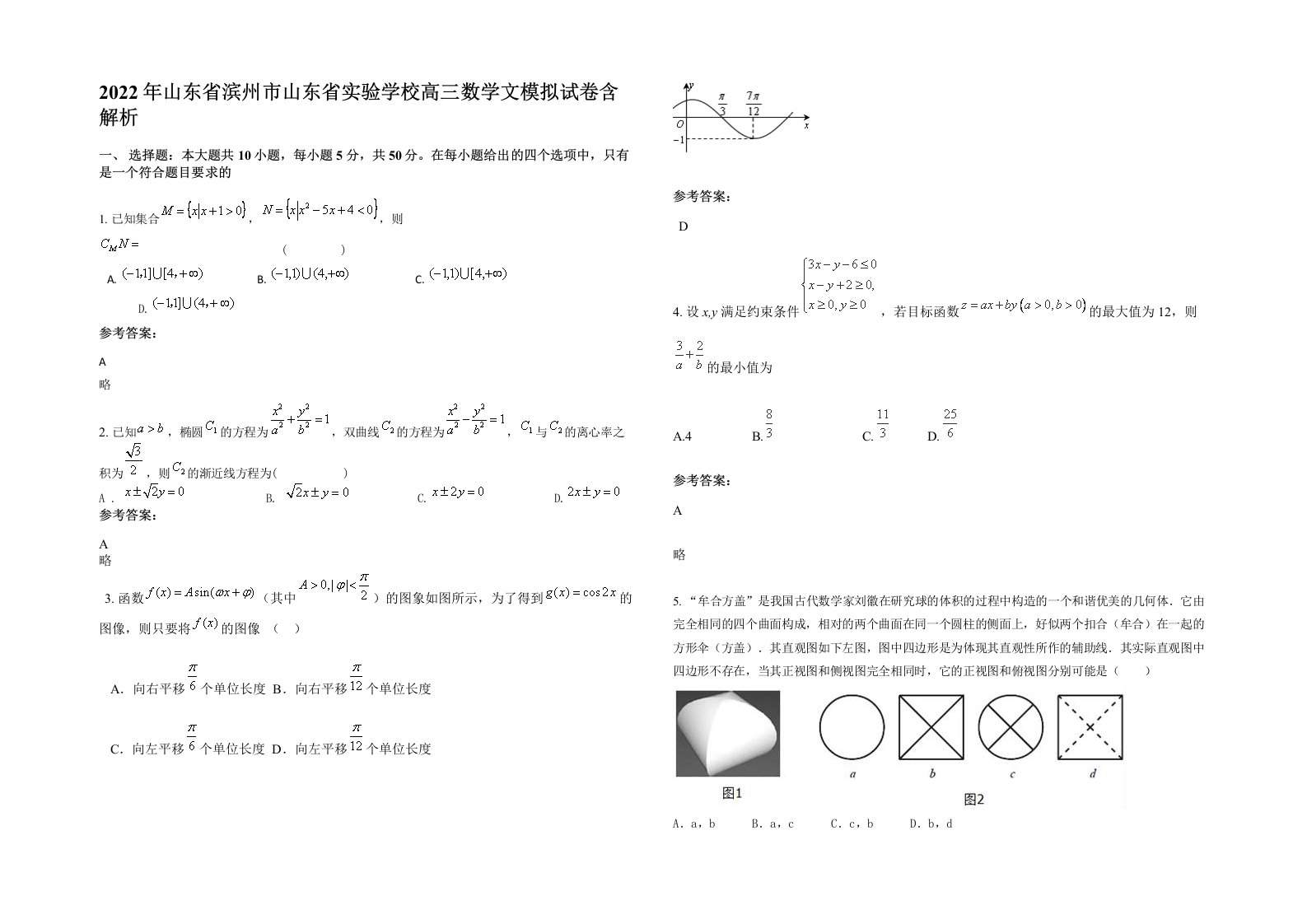 2022年山东省滨州市山东省实验学校高三数学文模拟试卷含解析