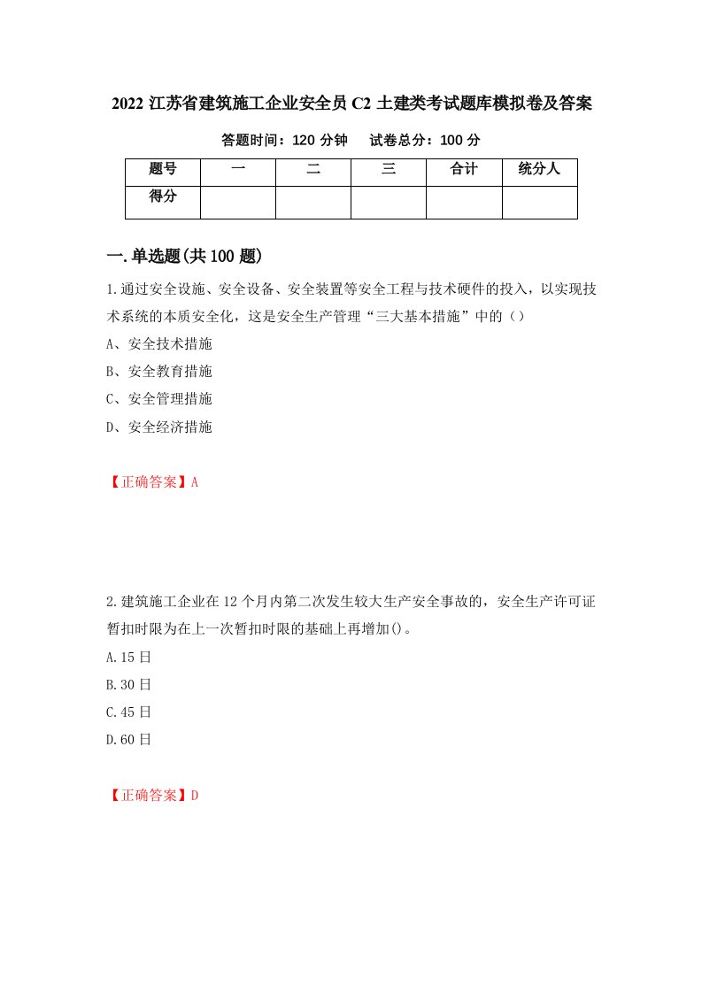 2022江苏省建筑施工企业安全员C2土建类考试题库模拟卷及答案第64套