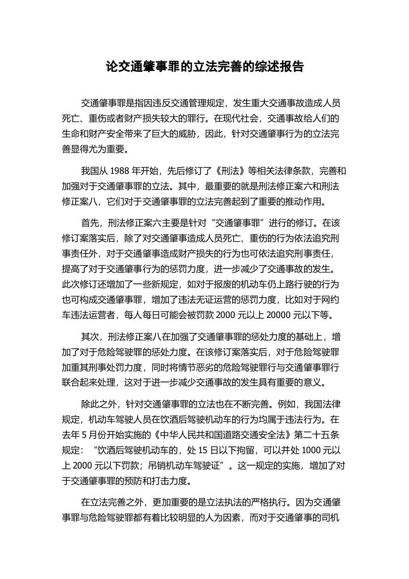 论交通肇事罪的立法完善的综述报告