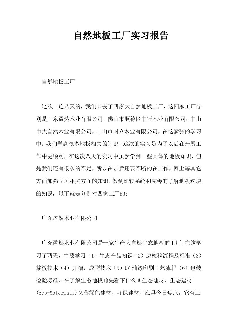 自然地板工厂实习报告