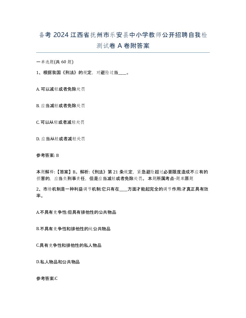 备考2024江西省抚州市乐安县中小学教师公开招聘自我检测试卷A卷附答案