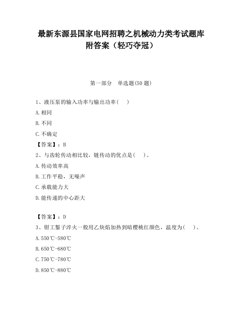 最新东源县国家电网招聘之机械动力类考试题库附答案（轻巧夺冠）