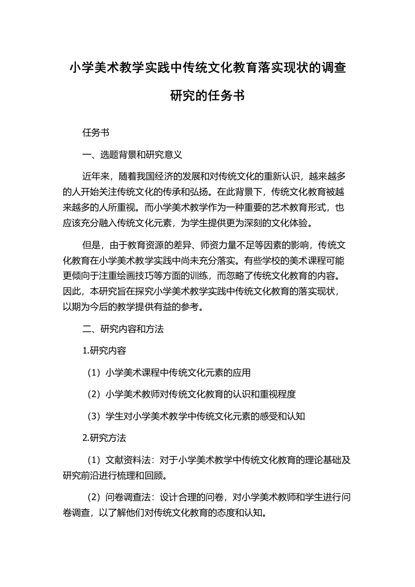 小学美术教学实践中传统文化教育落实现状的调查研究的任务书