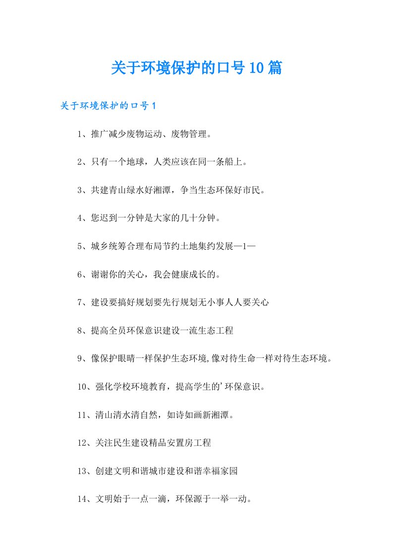 关于环境保护的口号10篇