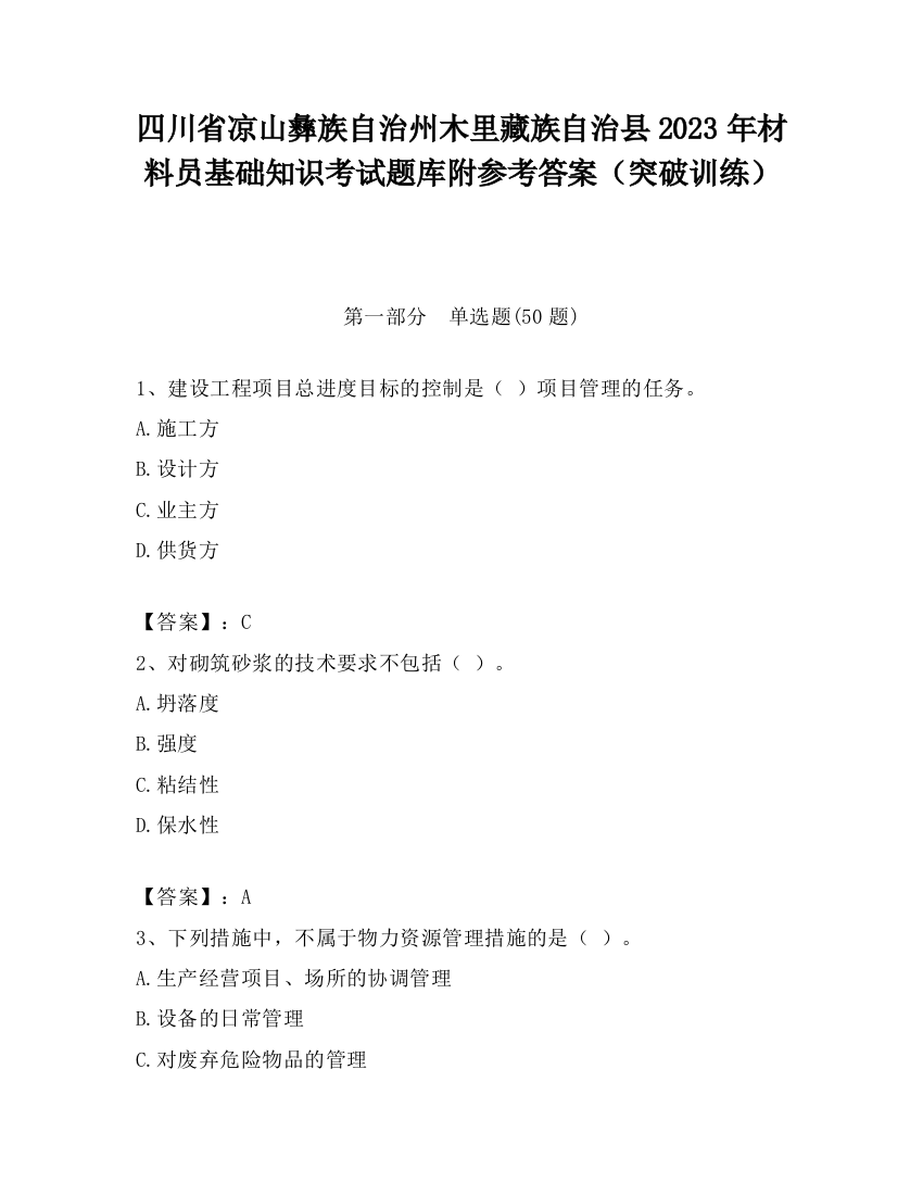 四川省凉山彝族自治州木里藏族自治县2023年材料员基础知识考试题库附参考答案（突破训练）