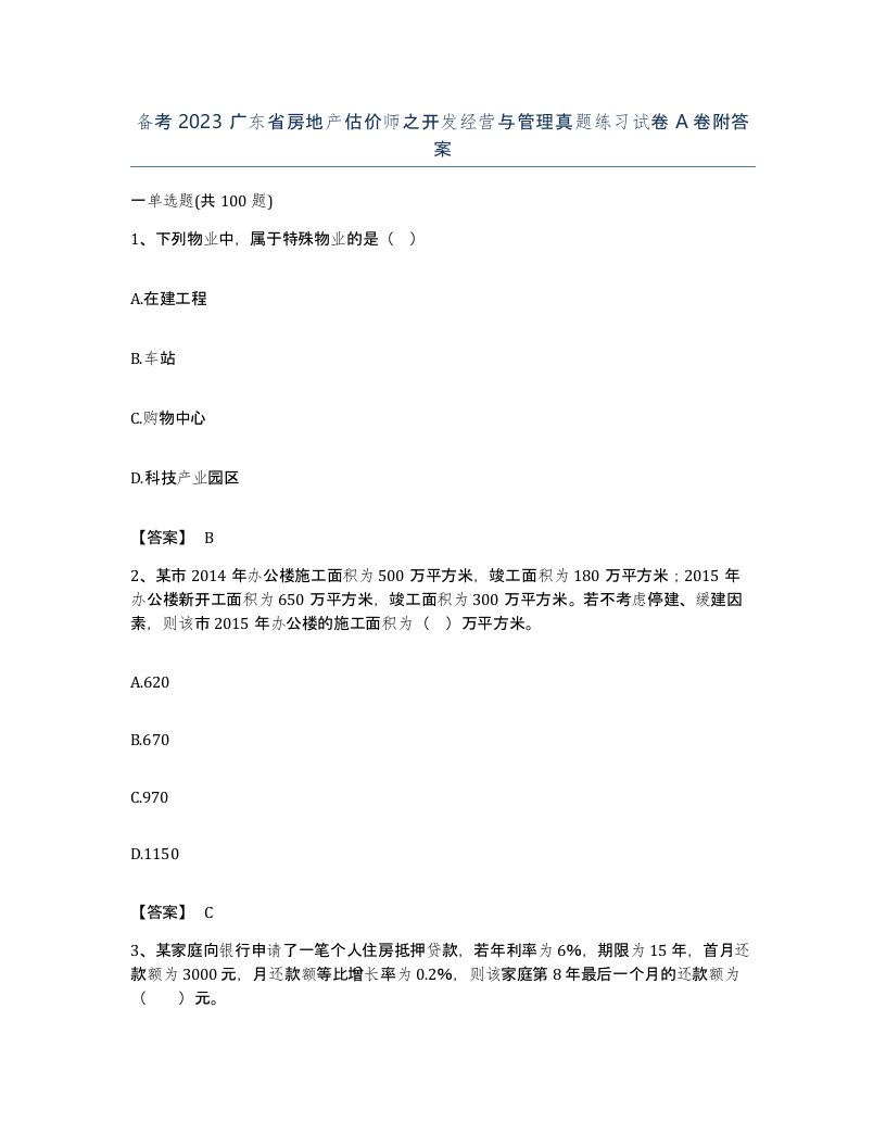 备考2023广东省房地产估价师之开发经营与管理真题练习试卷A卷附答案