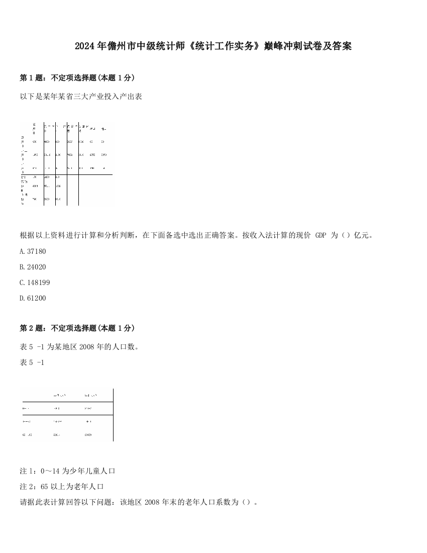 2024年儋州市中级统计师《统计工作实务》巅峰冲刺试卷及答案