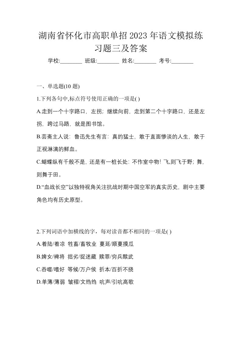 湖南省怀化市高职单招2023年语文模拟练习题三及答案